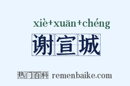 谢宣城是什么意思的图片